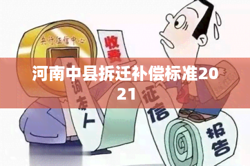 河南中县拆迁补偿标准2021