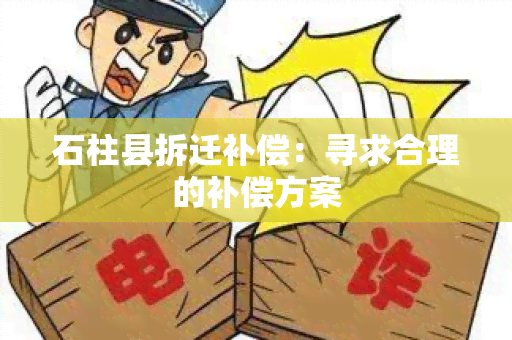 石柱县拆迁补偿：寻求合理的补偿方案