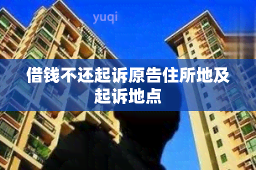 借钱不还起诉原告住所地及起诉地点