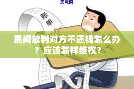 民间放利对方不还钱怎么办？应该怎样 *** ？