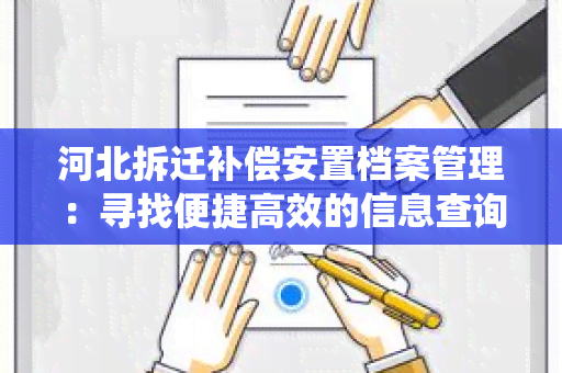 河北拆迁补偿安置档案管理：寻找便捷高效的信息查询和档案管理系统