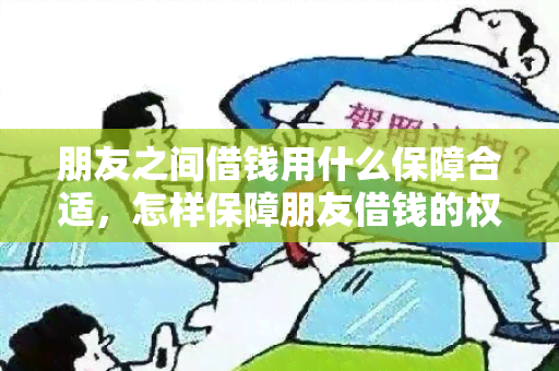 朋友之间借钱用什么保障合适，怎样保障朋友借钱的权益？