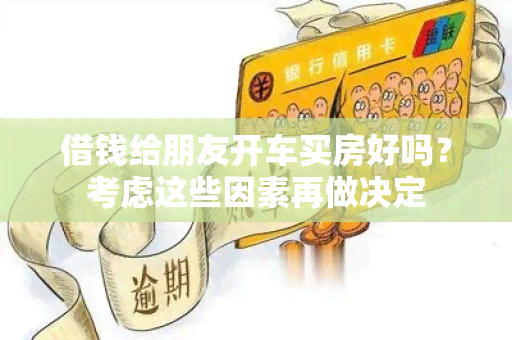 借钱给朋友开车买房好吗？考虑这些因素再做决定