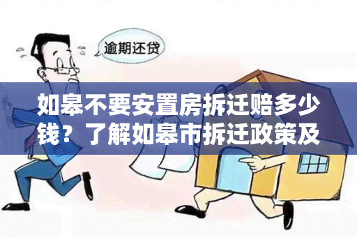 如皋不要安置房拆迁赔多少钱？了解如皋市拆迁政策及赔偿标准