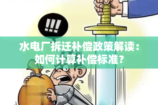 水电厂拆迁补偿政策解读：如何计算补偿标准？