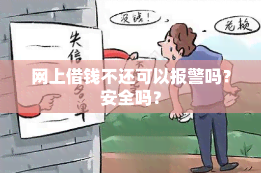 网上借钱不还可以报警吗？安全吗？