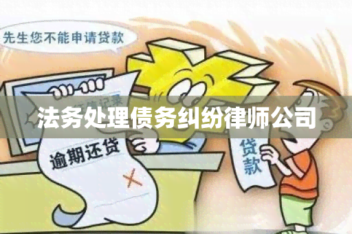 法务处理债务纠纷律师公司