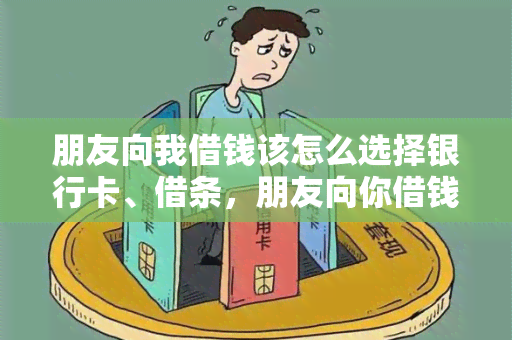 朋友向我借钱该怎么选择银行卡、借条，朋友向你借钱怎么办？