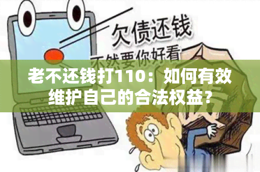 老不还钱打110：如何有效维护自己的合法权益？