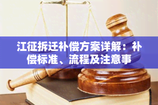 江征拆迁补偿方案详解：补偿标准、流程及注意事