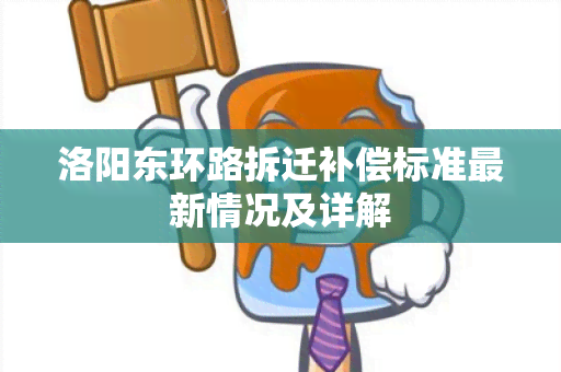 洛阳东环路拆迁补偿标准最新情况及详解