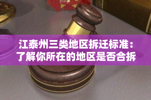 江泰州三类地区拆迁标准：了解你所在的地区是否合拆迁条件