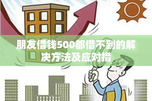 朋友借钱500都借不到的解决方法及应对措