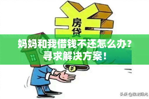 妈妈和我借钱不还怎么办？寻求解决方案！