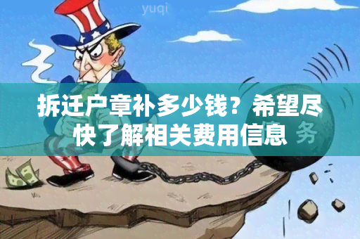 拆迁户章补多少钱？希望尽快了解相关费用信息