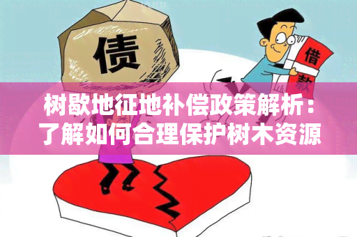 树歇地征地补偿政策解析：了解如何合理保护树木资源并进行补偿