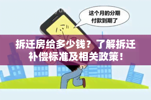 拆迁房给多少钱？了解拆迁补偿标准及相关政策！