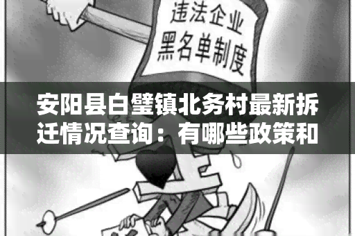 安阳县白璧镇北务村最新拆迁情况查询：有哪些政策和流程需要了解？