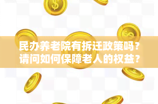 民办养老院有拆迁政策吗？请问如何保障老人的权益？