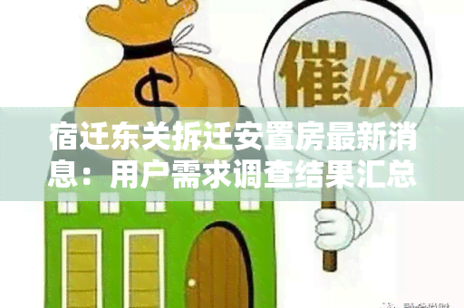 宿迁东关拆迁安置房最新消息：用户需求调查结果汇总