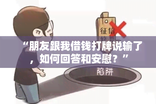 “朋友跟我借钱打牌说输了，如何回答和安慰？”