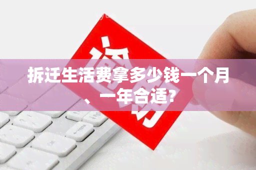 拆迁生活费拿多少钱一个月、一年合适？