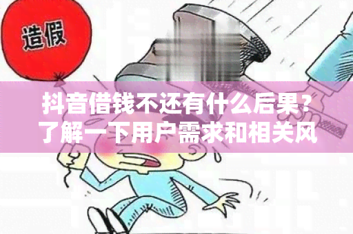 抖音借钱不还有什么后果？了解一下用户需求和相关风险!