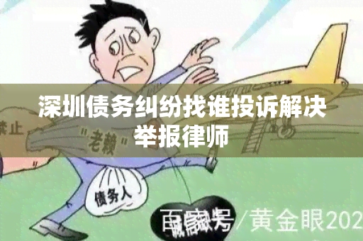 深圳债务纠纷找谁投诉解决举报律师