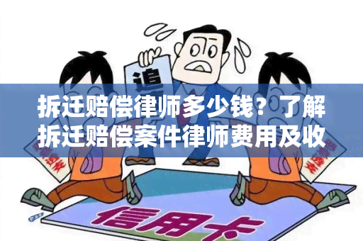 拆迁赔偿律师多少钱？了解拆迁赔偿案件律师费用及收费方式