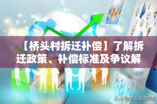 【桥头村拆迁补偿】了解拆迁政策、补偿标准及争议解析