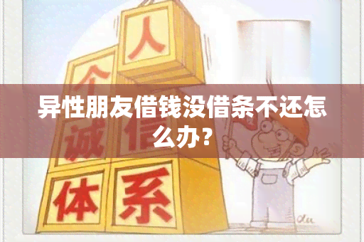 异性朋友借钱没借条不还怎么办？