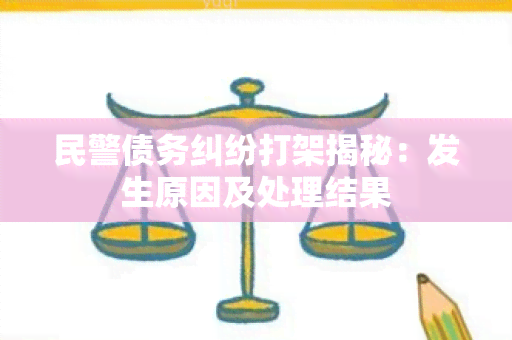 民警债务纠纷打架揭秘：发生原因及处理结果