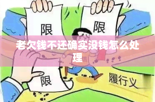 老欠钱不还确实没钱怎么处理