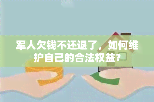 军人欠钱不还退了，如何维护自己的合法权益？