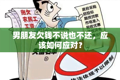 男朋友欠钱不说也不还，应该如何应对？