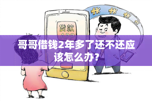 哥哥借钱2年多了还不还应该怎么办？