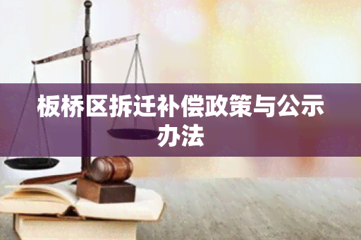 板桥区拆迁补偿政策与公示办法