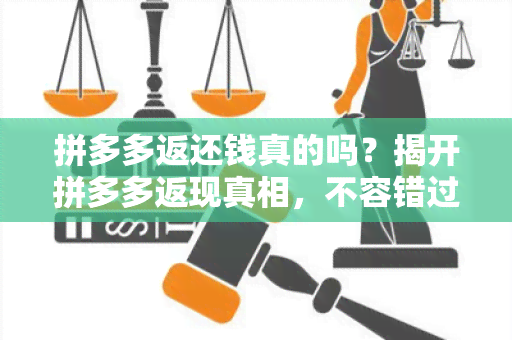 拼多多返还钱真的吗？揭开拼多多返现真相，不容错过！