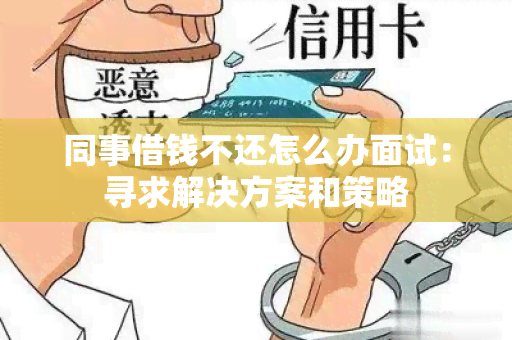 同事借钱不还怎么办面试：寻求解决方案和策略