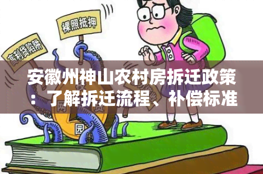 安徽州神山农村房拆迁政策：了解拆迁流程、补偿标准和权益保障！