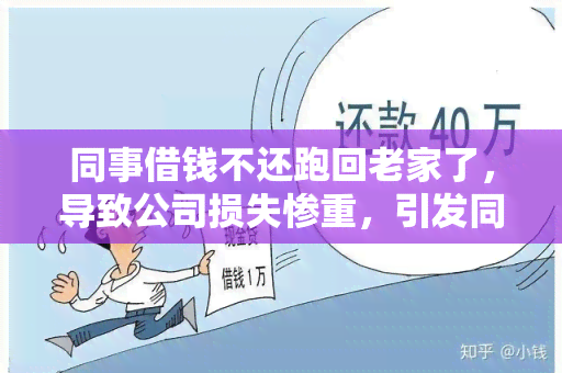 同事借钱不还跑回老家了，导致公司损失惨重，引发同事间争议和不满，HR部门介入调查真相