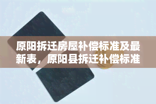 原阳拆迁房屋补偿标准及最新表，原阳县拆迁补偿标准汇总