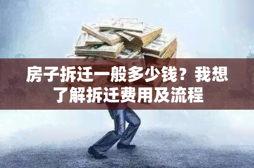 房子拆迁一般多少钱？我想了解拆迁费用及流程