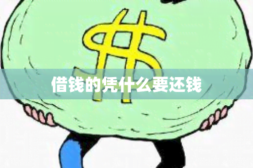 借钱的凭什么要还钱