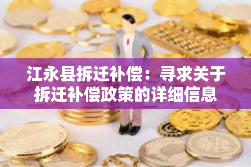 江永县拆迁补偿：寻求关于拆迁补偿政策的详细信息