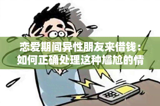 恋爱期间异性朋友来借钱：如何正确处理这种尴尬的情况？