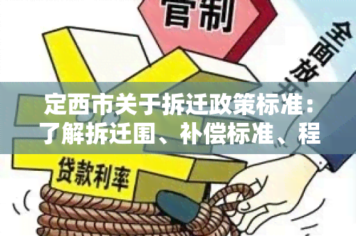 定西市关于拆迁政策标准：了解拆迁围、补偿标准、程序要求详情