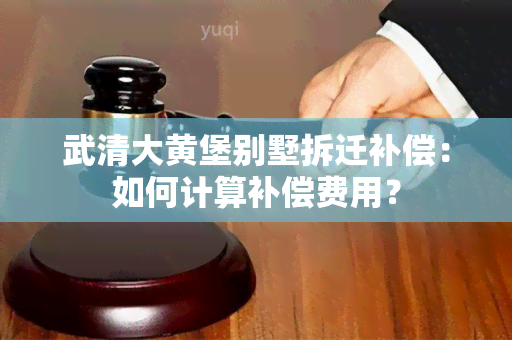 武清大黄堡别墅拆迁补偿：如何计算补偿费用？