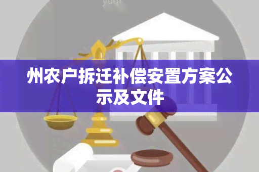 州农户拆迁补偿安置方案公示及文件