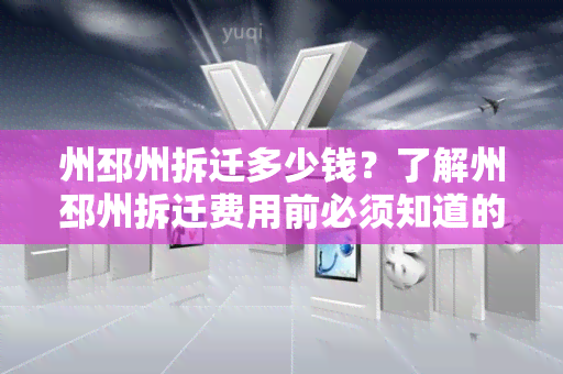 州邳州拆迁多少钱？了解州邳州拆迁费用前必须知道的5个关键点！